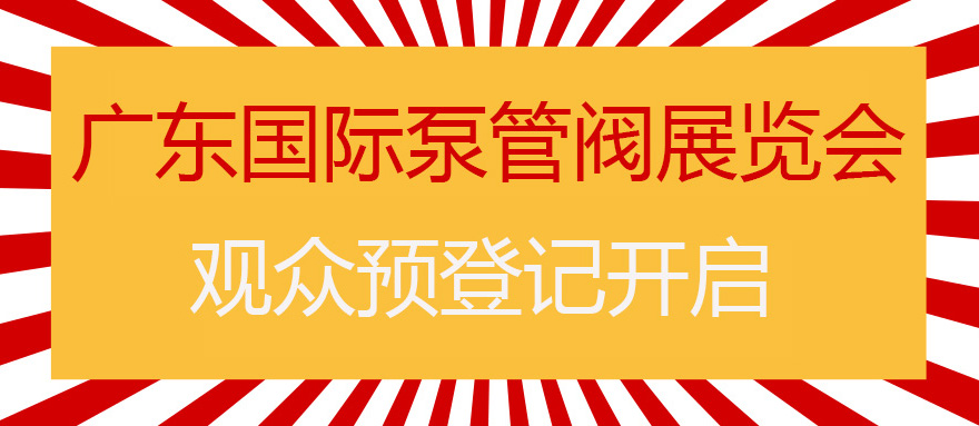 您來(lái)預(yù)登記，我來(lái)送好禮！丨第四屆廣東國(guó)際泵管閥展預(yù)登記正式上線