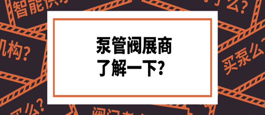 做了8年泵閥，才知道這些產(chǎn)品真的好牛！