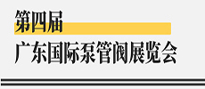 引領(lǐng)華南新氣象，開(kāi)啟泵閥新征程 ——第四屆廣東國(guó)際泵管閥展覽會(huì)開(kāi)展在即