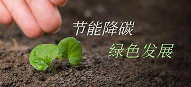 發(fā)改委：重點(diǎn)領(lǐng)域節(jié)能降碳這樣做！