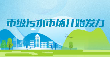 投188億，新改建357個污水治理項目！市級污水市場發(fā)力？