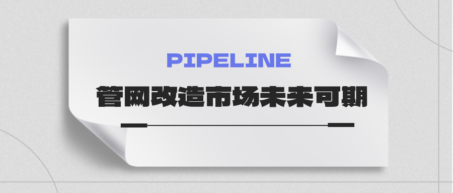 約4萬億！國家發(fā)改委：未來五年需要改造的各類管網(wǎng)總量將近60萬公里