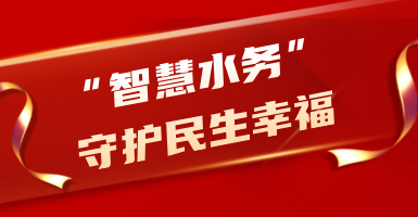 粵海水務：從源頭到龍頭！以“智慧水”守護民生幸福