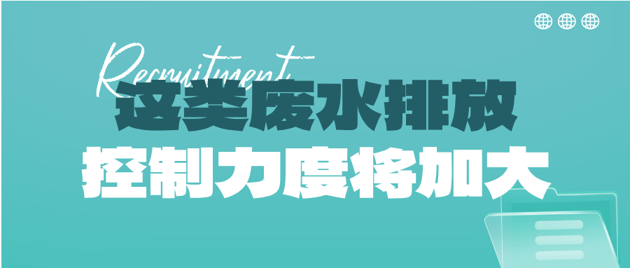 瞅準市場機會！這類廢水排放控制力度將加大，解鎖巨量需求