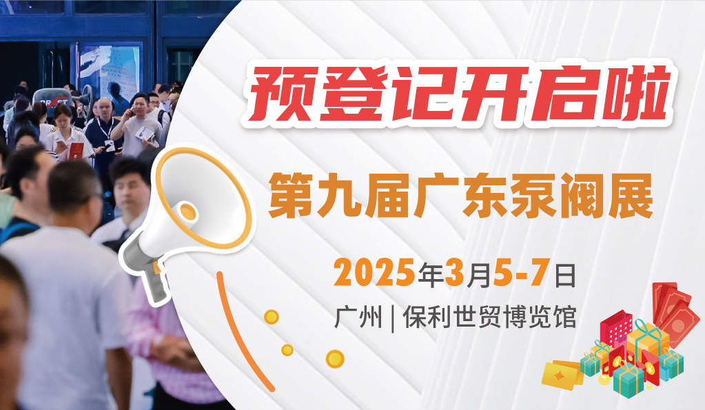 赴早春之約，送暖入五羊！2025廣東國際泵閥展覽會預(yù)登記正式開啟！